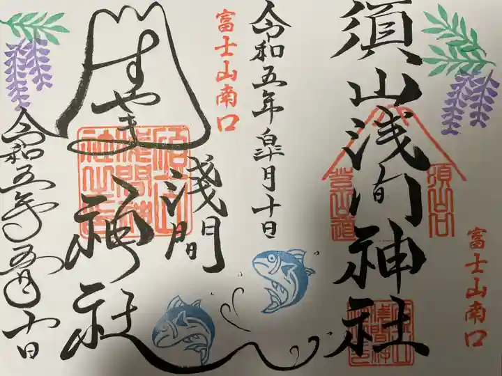 須山浅間神社(静岡県)