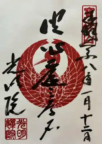 光明院(光明禅院)の御朱印 2026年01月