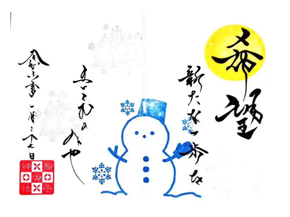 舞子六神社／まいこむの宮の御朱印