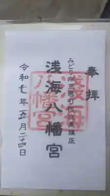 浅海八幡宮の御朱印