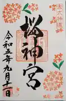 桜神宮の御朱印