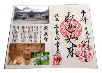 養食山 常泉寺の御朱印