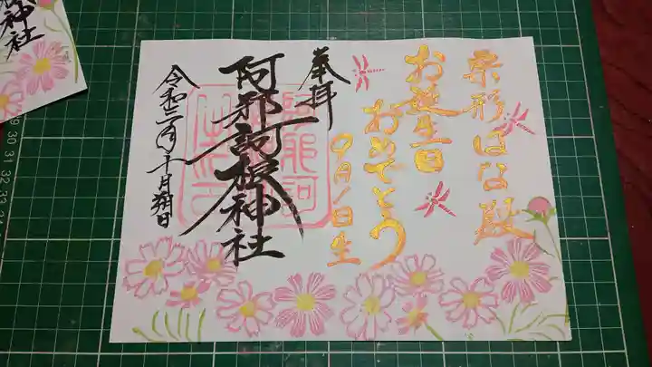 阿邪訶根神社の御朱印
