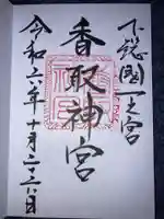 香取神宮の御朱印