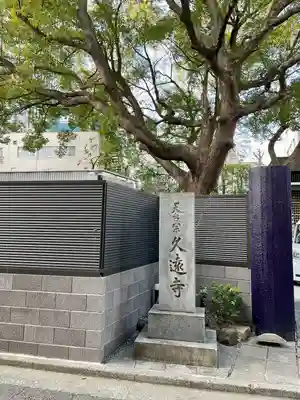 久遠寺(神奈川県)