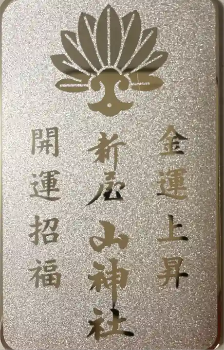 新屋山神社(山梨県)