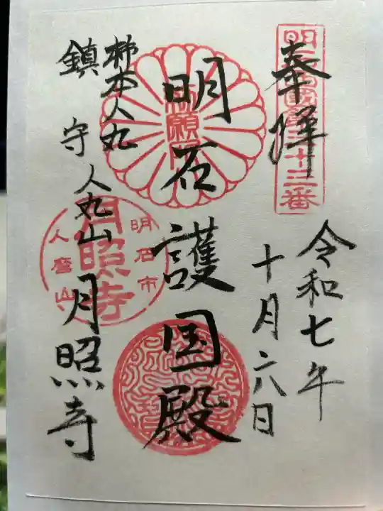 月照寺(兵庫県)