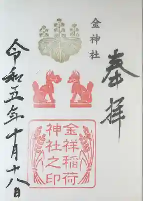 金神社(岐阜県)