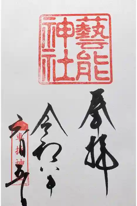 車折神社の御朱印