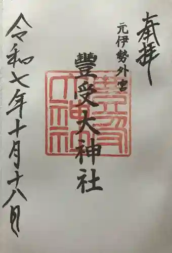 豊受大神社(京都府)