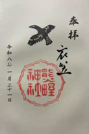 熊野神社衣笠分社の御朱印 2026年01月