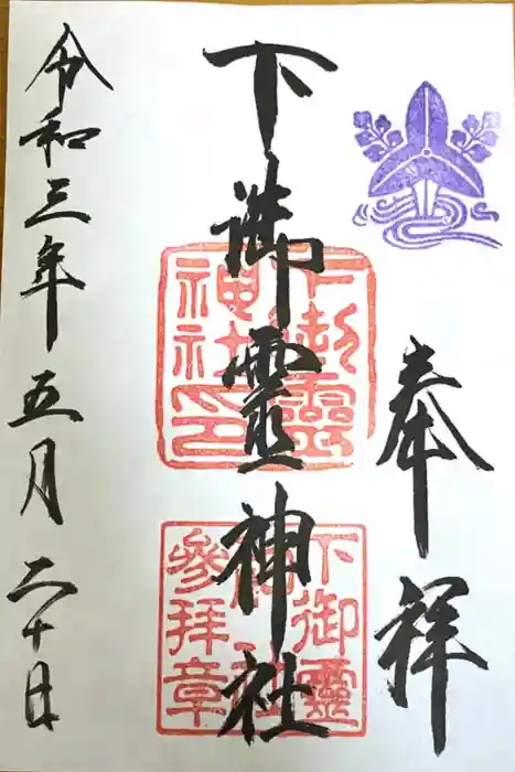 下御霊神社の御朱印