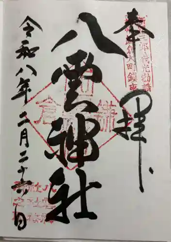 八雲神社（鎌倉・大町）の御朱印