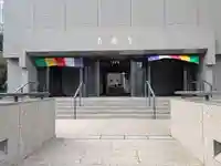 真福寺(東京都)