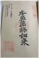 山手薬師堂(11番札所)の御朱印