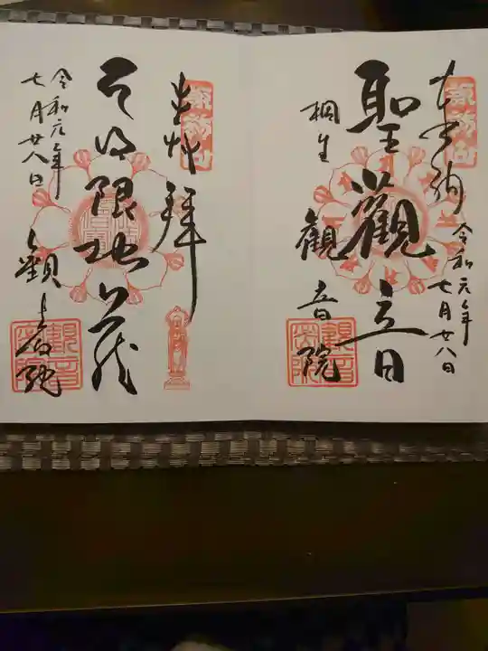日限地蔵尊 観音院の御朱印