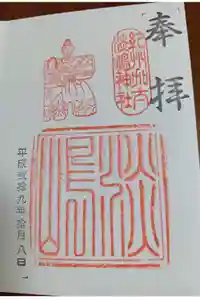 淡嶋神社の御朱印