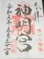 阿佐ヶ谷神明宮の御朱印