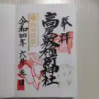 高屋敷稲荷神社の御朱印