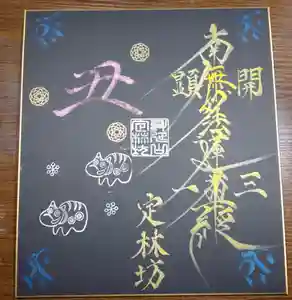 日蓮宗 総本山 塔頭 定林坊(じょうりんぼう)の御朱印 2021年01月01日(金)〜(2020年12月26日(土) 13時03分48秒投稿)