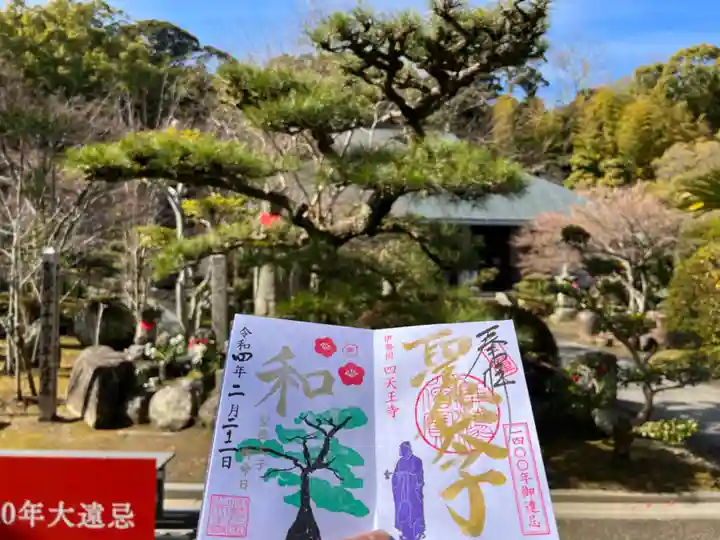 伊勢の国 四天王寺の御朱印