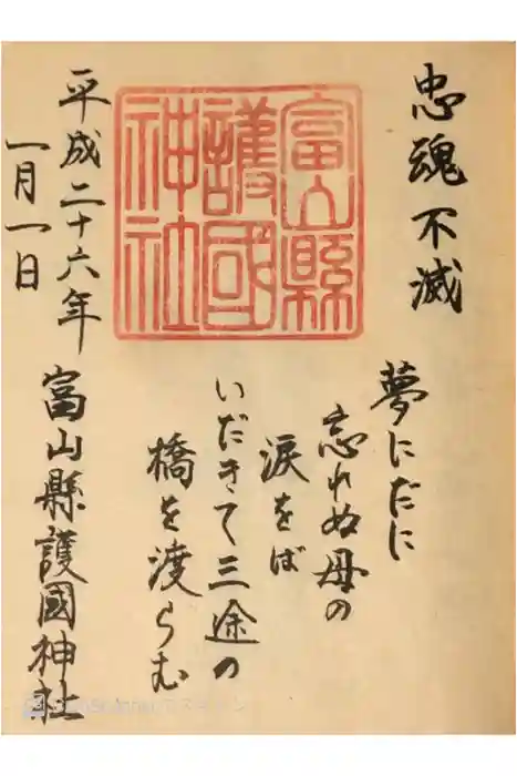 富山縣護國神社の御朱印