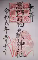 熊野福藏神社の御朱印