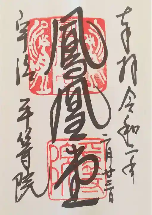 平等院の御朱印