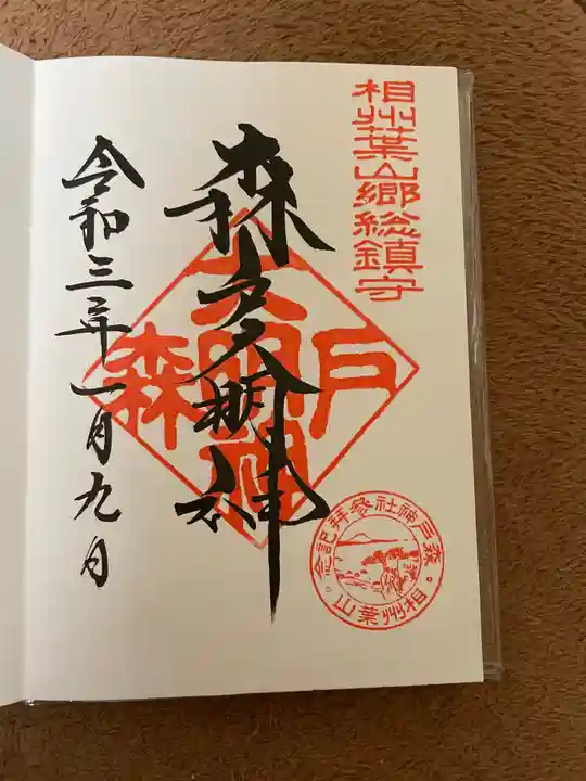 森戸大明神(森戸神社)の御朱印