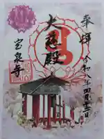 宝泉寺(京都府)