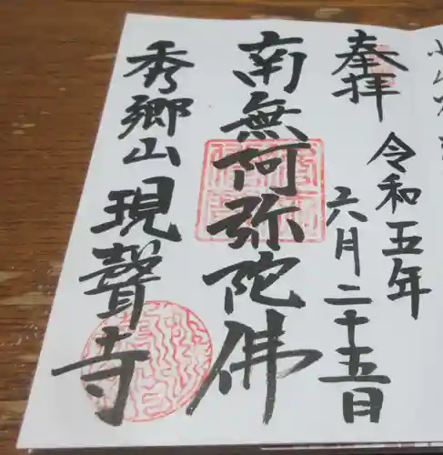 現聲寺 (現声寺)の御朱印