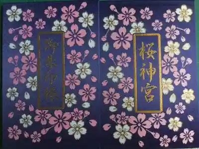 桜神宮の御朱印帳