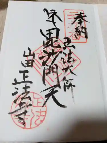 正法寺の御朱印
