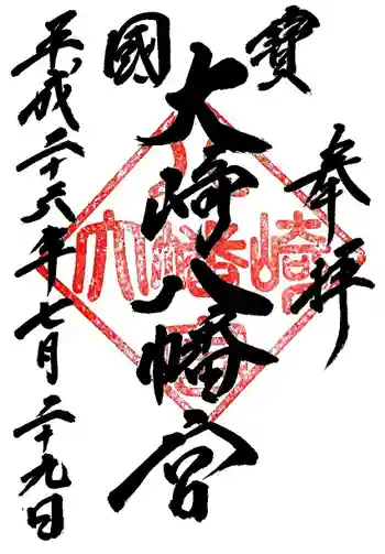 大崎八幡宮の御朱印