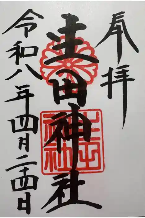 生田神社の御朱印
