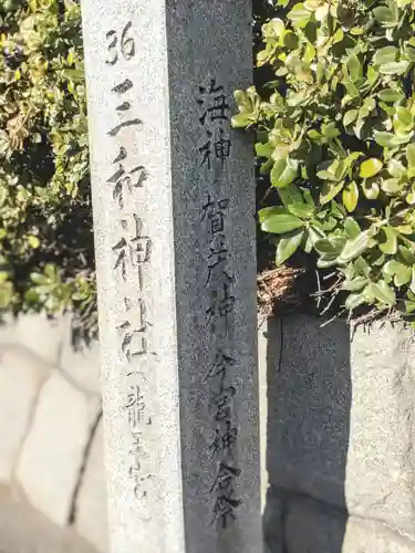 三和神社の建物その他