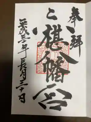 六椹八幡宮の御朱印