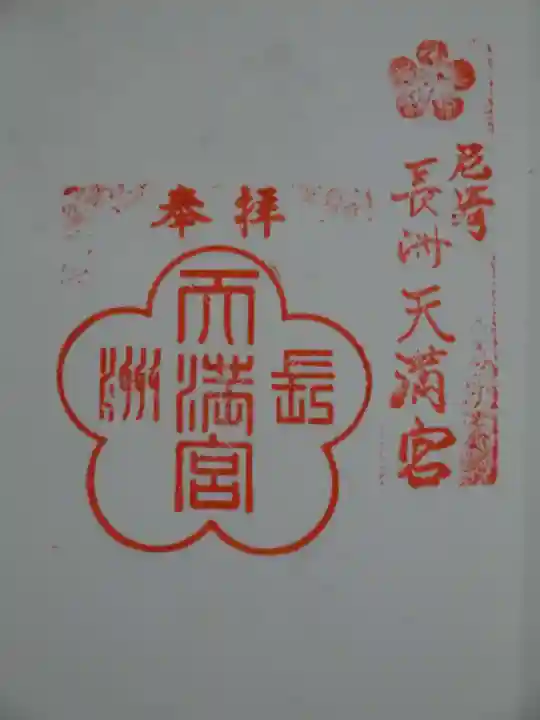 長洲天満宮の御朱印