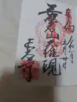 愛宕神社の御朱印