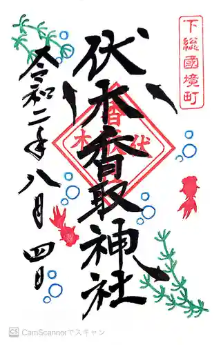 伏木香取神社の御朱印