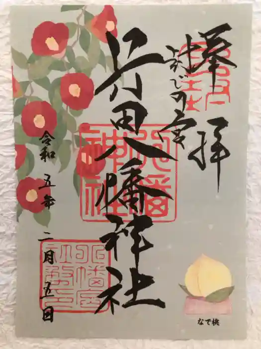 行田八幡神社の御朱印