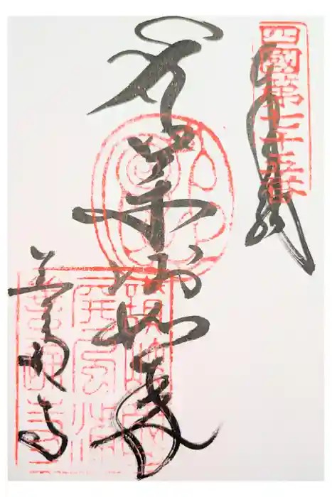 善通寺の御朱印