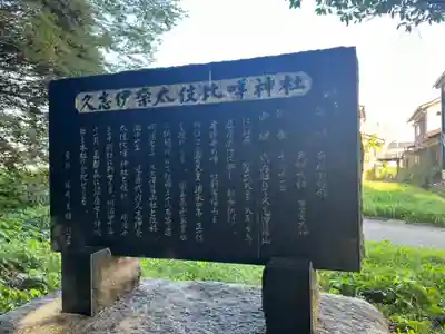 久志伊奈太岐比咩神社(石川県)