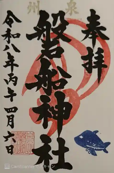 泉州磐船神社(大阪府)