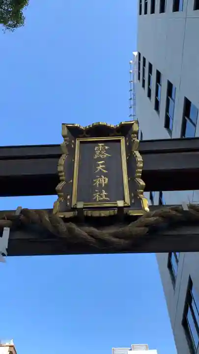 露天神社(お初天神)のその他建物