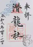 白峯神宮の御朱印