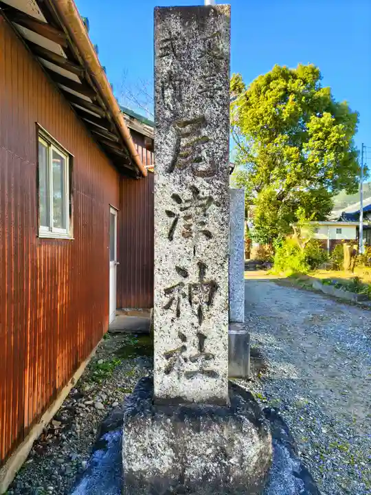 尾津神社(小山)のその他建物