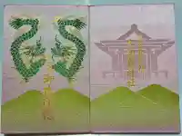 九頭龍神社の御朱印帳