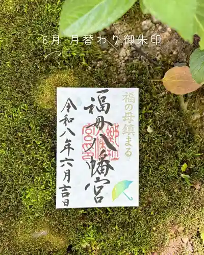福母八幡宮の御朱印