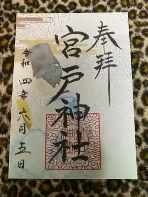 宮戸神社(埼玉県)